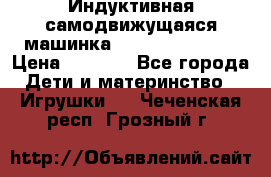 Индуктивная самодвижущаяся машинка Inductive Truck › Цена ­ 1 200 - Все города Дети и материнство » Игрушки   . Чеченская респ.,Грозный г.